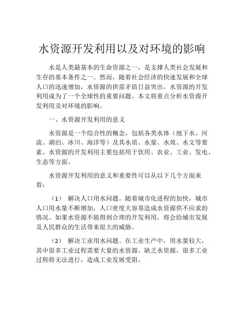 水资源开发利用以及对环境的影响