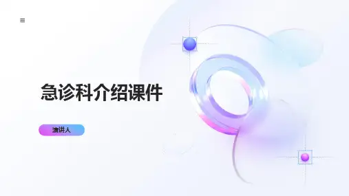 急诊科介绍课件