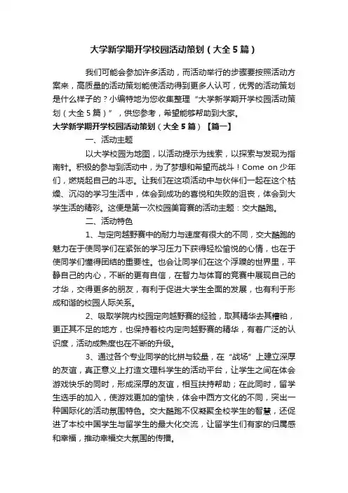 大学新学期开学校园活动策划（大全5篇）