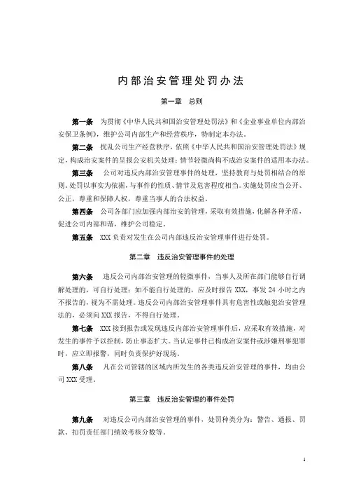 内部治安管理处罚办法