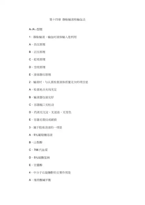 第十四章静脉输液和输血法执业考题