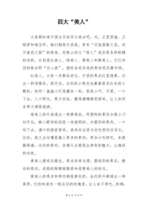 四大“美人”作文500字