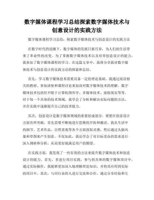 数字媒体课程学习总结探索数字媒体技术与创意设计的实践方法