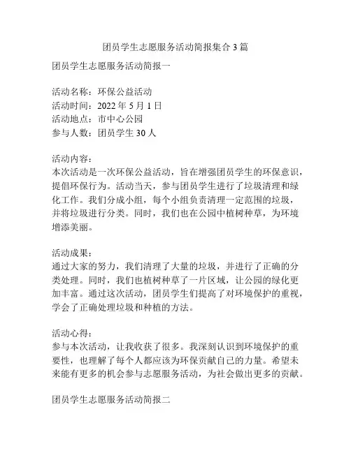 团员学生志愿服务活动简报集合3篇