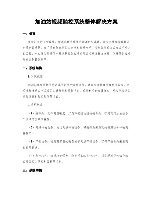 加油站视频监控系统整体解决方案