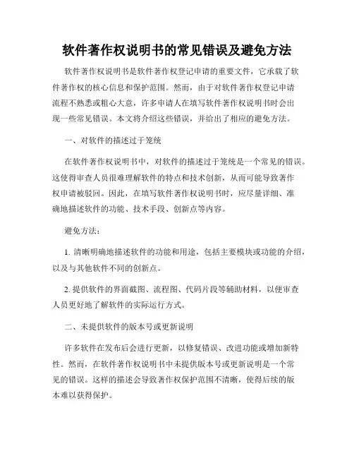 软件著作权说明书的常见错误及避免方法
