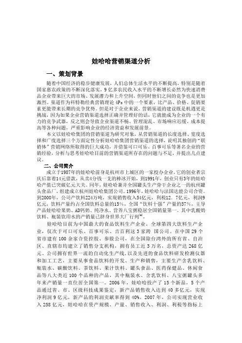 (完整版)娃哈哈营销渠道分析