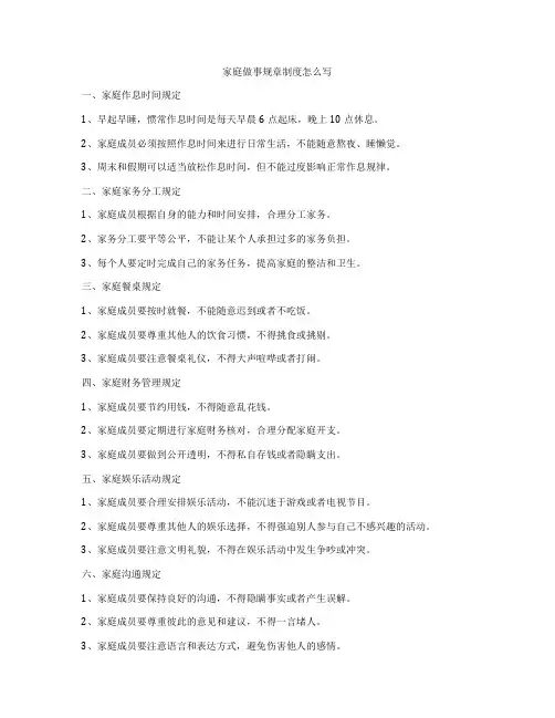家庭做事规章制度怎么写