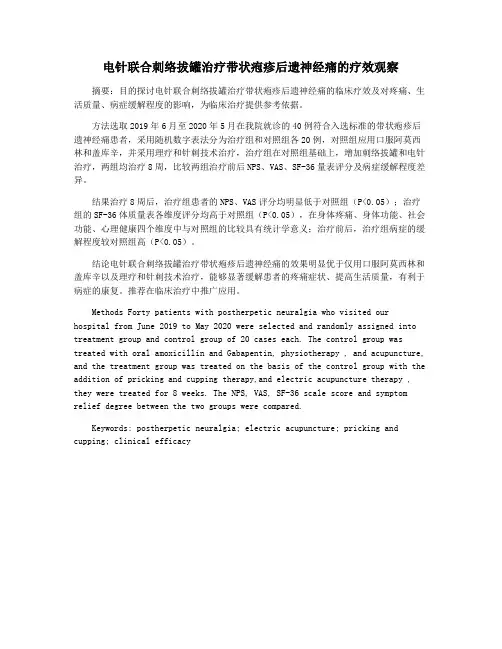 电针联合刺络拔罐治疗带状疱疹后遗神经痛的疗效观察