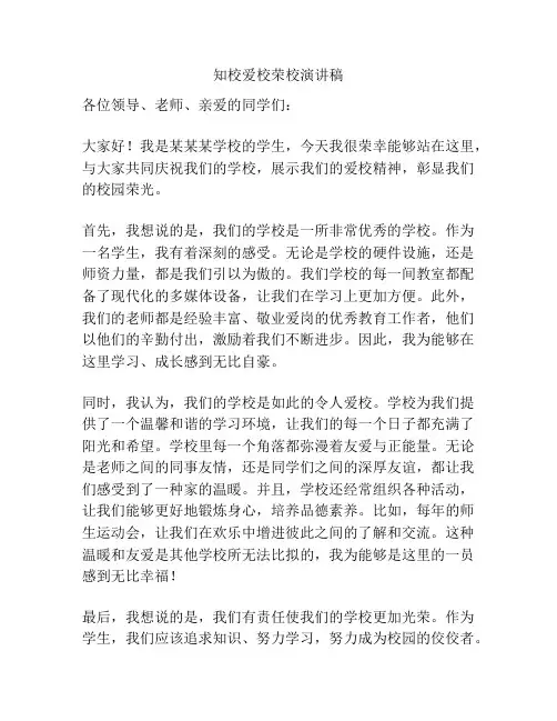 知校爱校荣校演讲稿
