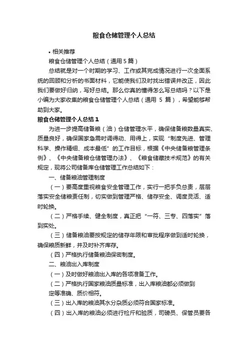 粮食仓储管理个人总结