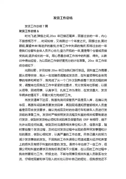 发货工作总结7篇