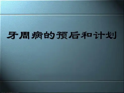 牙周病的预后和计划PPT