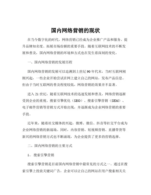 国内网络营销的现状