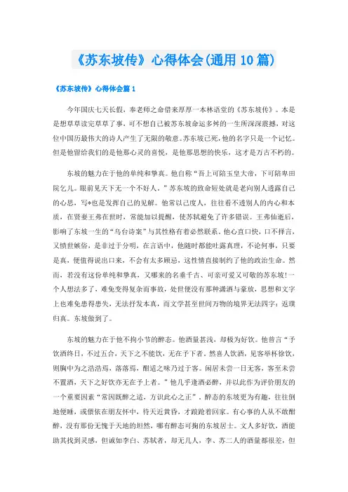 《苏东坡传》心得体会(通用10篇)