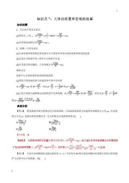 专题07 天体的质量和密度的估算-2019高考物理一轮复习专题详解(解析版)