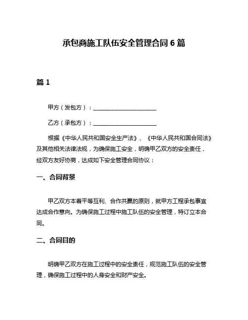 承包商施工队伍安全管理合同6篇