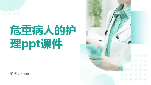 危重病人的护理ppt课件