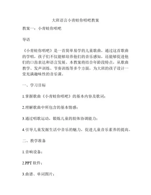 大班语言小青蛙你唱吧教案