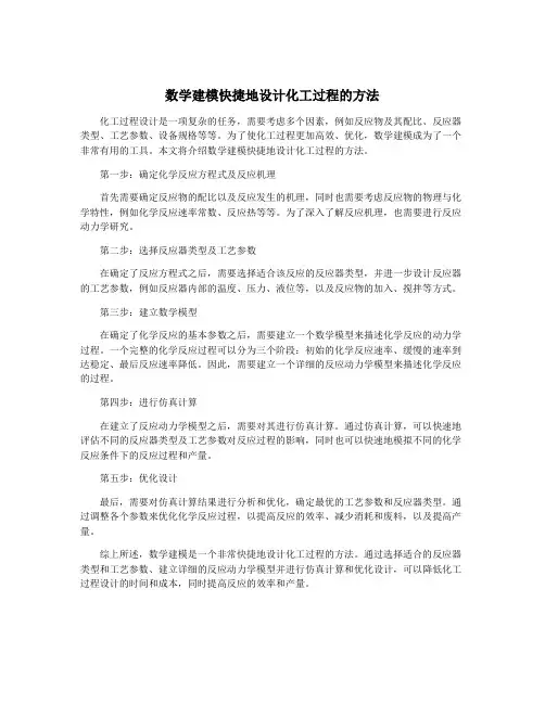 数学建模快捷地设计化工过程的方法