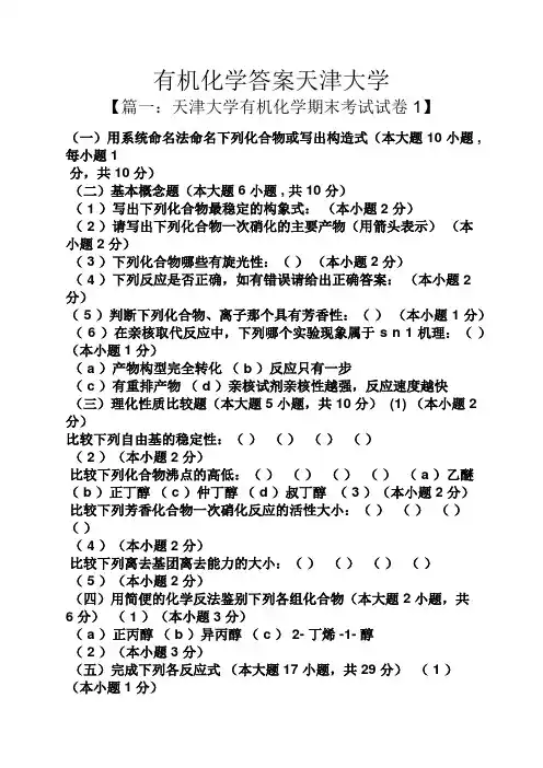 有机化学答案天津大学