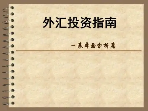 《外汇投资指南-基本面分析篇》详解课件