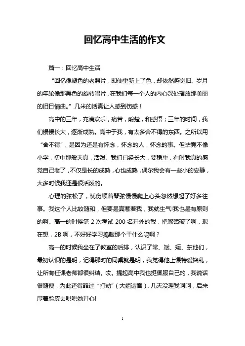 回忆高中生活的作文