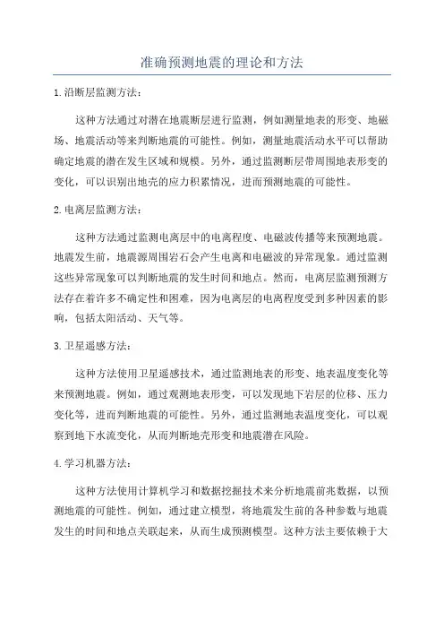 准确预测地震的理论和方法