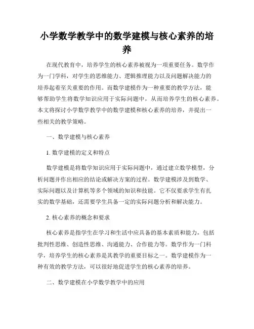 小学数学教学中的数学建模与核心素养的培养