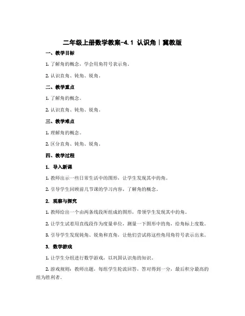 二年级上册数学教案-4.1 认识角｜冀教版 
