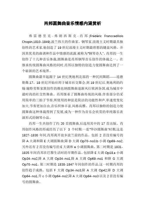 肖邦圆舞曲音乐情感内涵赏析