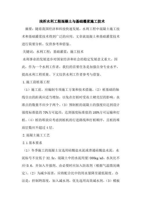 水利工程混凝土与基础灌浆施工技术