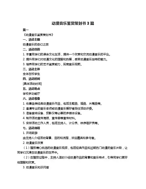 动漫音乐鉴赏策划书3篇