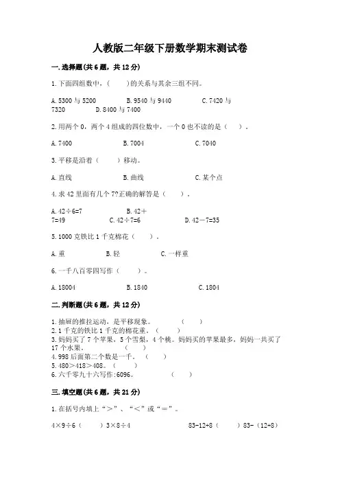 人教版二年级下册数学期末测试卷附参考答案【精练】