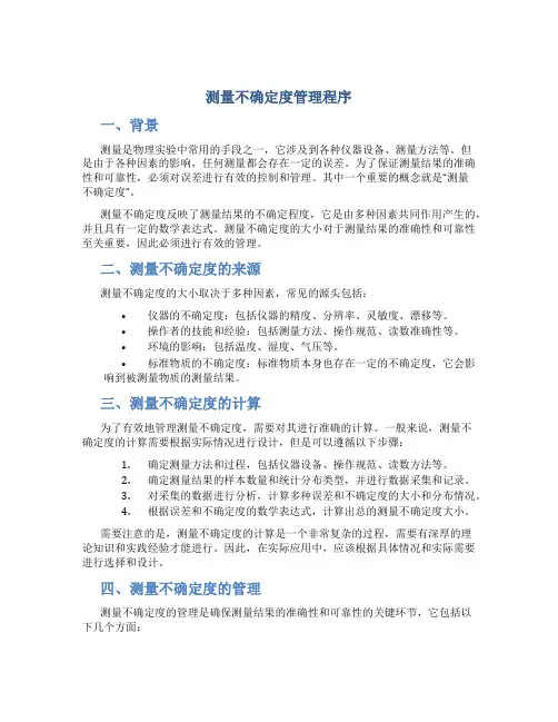 测量不确定度管理程序