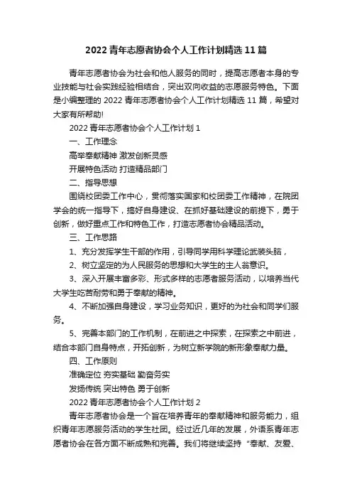 2022青年志愿者协会个人工作计划精选11篇
