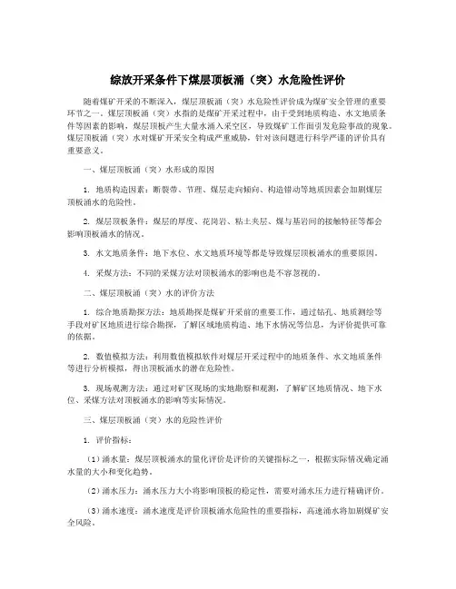 综放开采条件下煤层顶板涌(突)水危险性评价