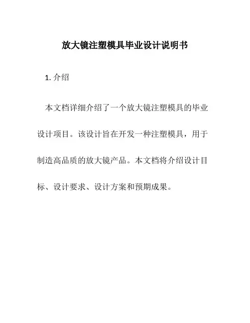 放大镜注塑模具毕业设计说明书