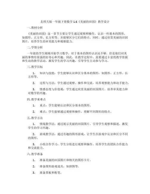 北师大版一年级下册数学1.6《美丽的田园》教学设计