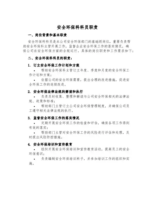 安全环保科科员职责