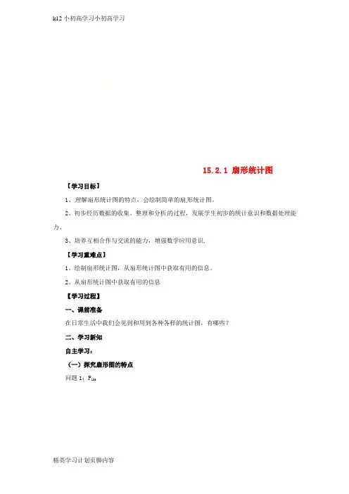 【K12小初高学习】八年级数学上册第15章15.2数据的表示15.2.1扇形统计图导学案华东师大版
