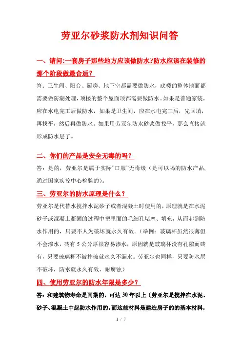 完整劳亚尔防水知识问答