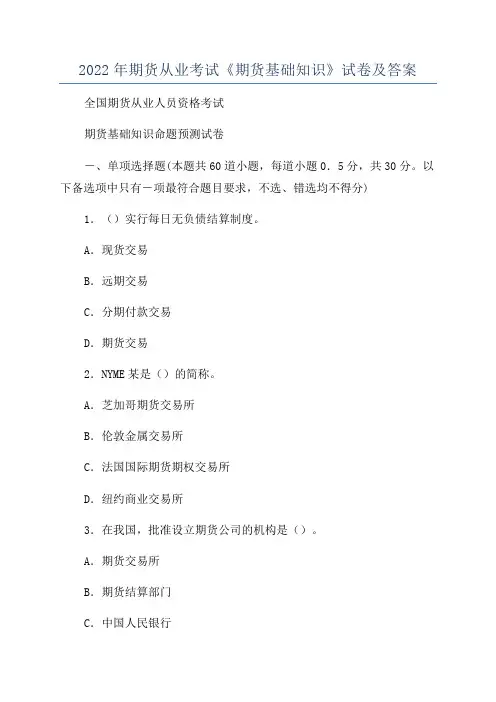 2022年期货从业考试《期货基础知识》试卷及答案