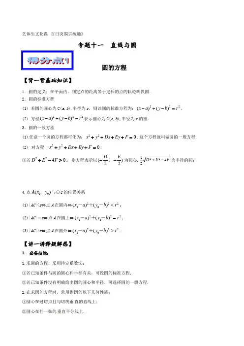 专题11 直线与圆(基础篇)-2021年高考数学备考艺体生百日突围系列(解析版)