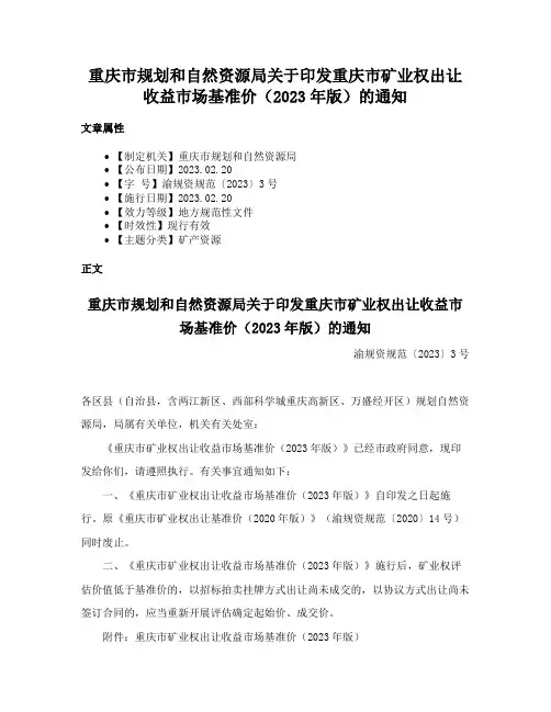重庆市规划和自然资源局关于印发重庆市矿业权出让收益市场基准价（2023年版）的通知