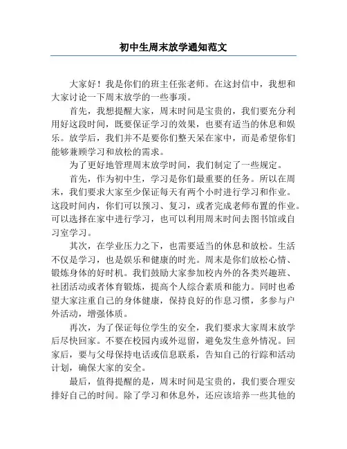 初中生周末放学通知范文