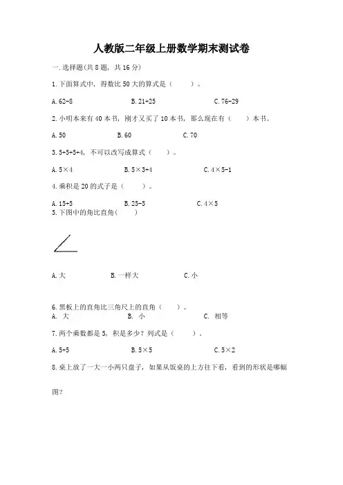 人教版二年级上册数学期末测试卷附参考答案(黄金题型)