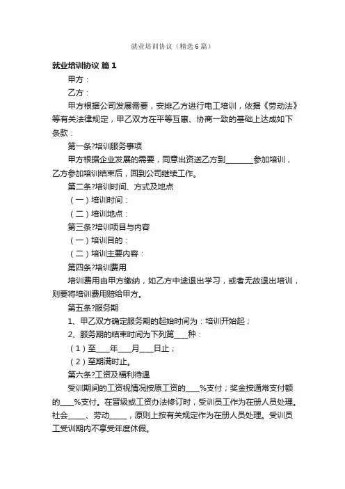 就业培训协议（精选6篇）