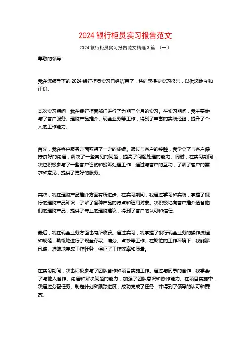 2024银行柜员实习报告范文3篇