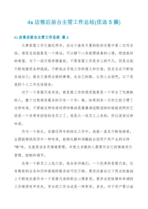 4s店售后前台主管工作总结(优选5篇)